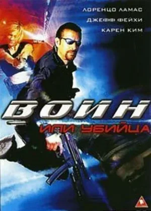 Воин или убийца (фильм, 2005)
