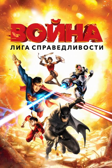 Мультфильм Лига справедливости: Война (2014) смотреть онлайн