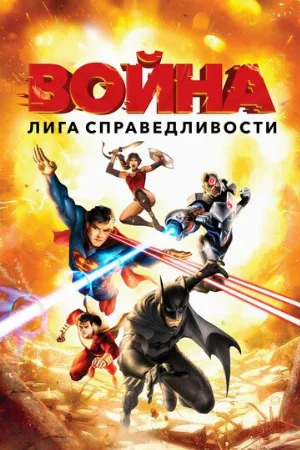 Лига справедливости: Война (мультфильм, 2014)