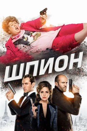 Шпион (фильм, 2015)