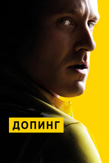 Допинг (фильм, 2015) Допинг (фильм, 2015)