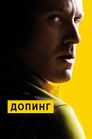 Допинг (фильм, 2015)