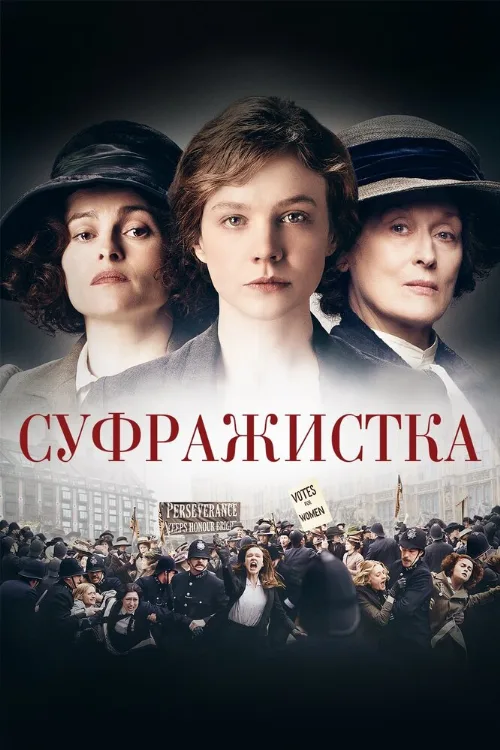 Суфражистка (фильм, 2015) Суфражистка (фильм, 2015)