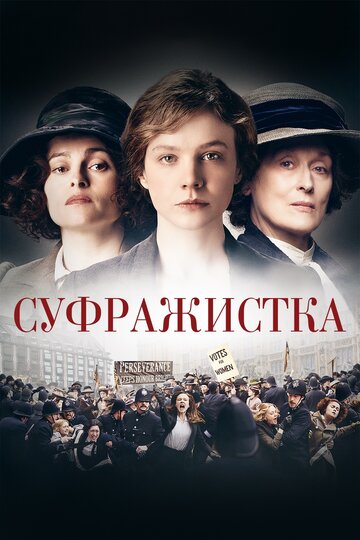Суфражистка (фильм, 2015) Суфражистка (фильм, 2015)