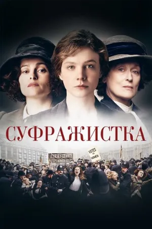 Суфражистка (фильм, 2015)