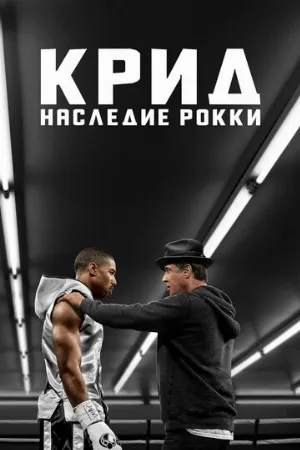 Крид: Наследие Рокки (фильм, 2015) Крид: Наследие Рокки (фильм, 2015)