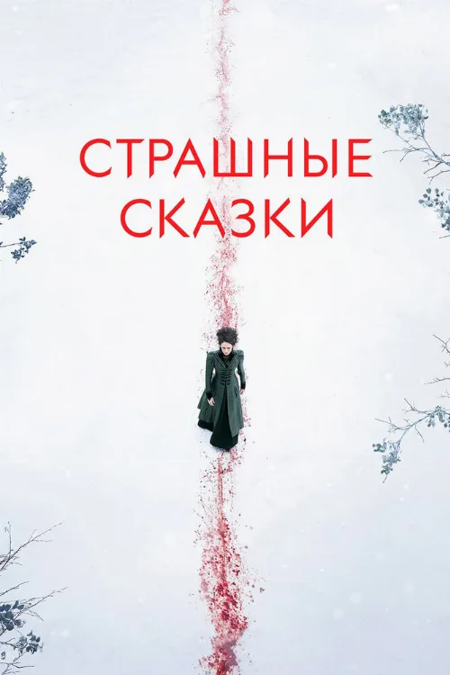 Страшные сказки (сериал, 2014) Страшные сказки (сериал, 2014)