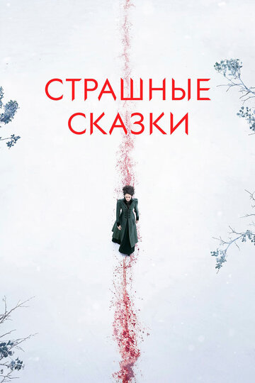 Сериал Страшные сказки (2014) смотреть онлайн