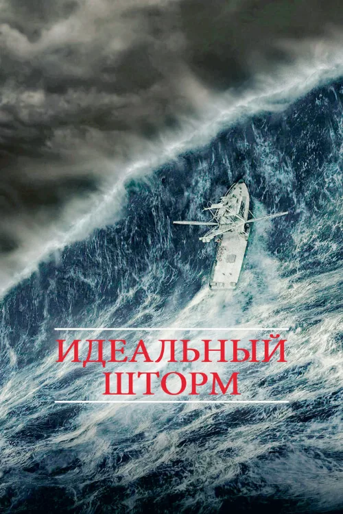 Идеальный шторм (фильм, 2000) Идеальный шторм (фильм, 2000)
