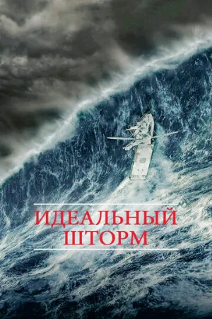 Идеальный шторм (фильм, 2000)