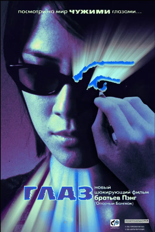 Глаз (фильм, 2002) Глаз (фильм, 2002)