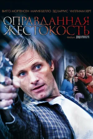 Оправданная жестокость (фильм, 2005)