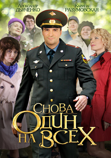 Сериал Снова один на всех (2014) смотреть онлайн