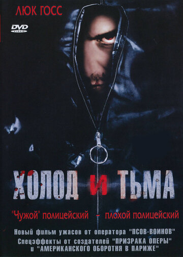 Холод и тьма (фильм, 2005)