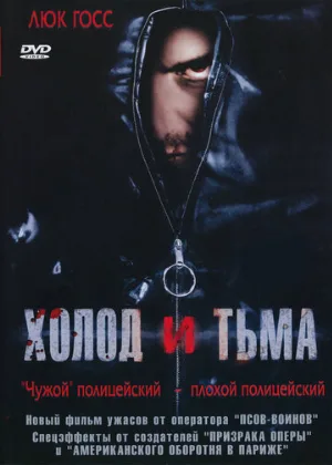 Холод и тьма (фильм, 2005)