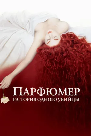 Парфюмер: История одного убийцы (фильм, 2006)