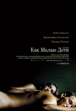 Как малые дети (фильм, 2006)