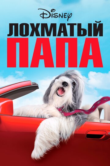Фильм Лохматый папа (2006) смотреть онлайн