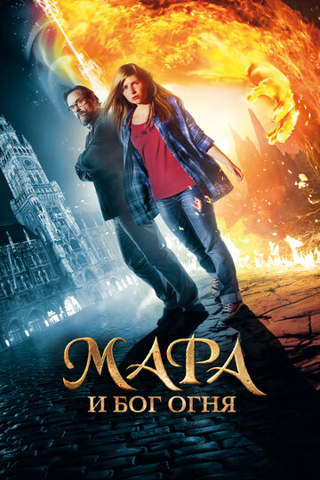 Мара и Бог огня (фильм, 2015) Мара и Бог огня (фильм, 2015)