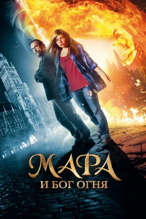 Мара и Бог огня (фильм, 2015)