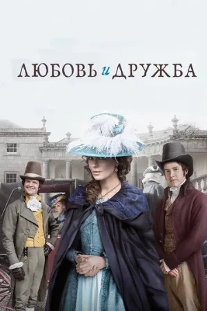Любовь и дружба (фильм, 2016) Любовь и дружба (фильм, 2016)