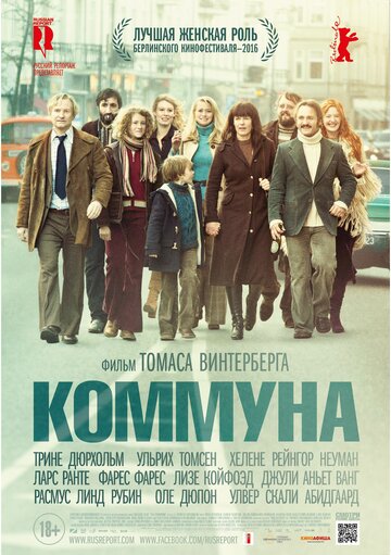 Коммуна (фильм, 2015) Коммуна (фильм, 2015)
