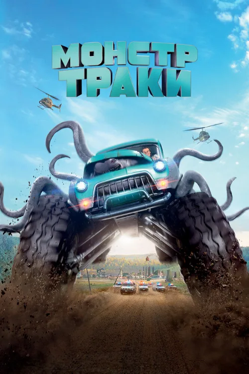 Монстр-траки (фильм, 2016) Монстр-траки (фильм, 2016)