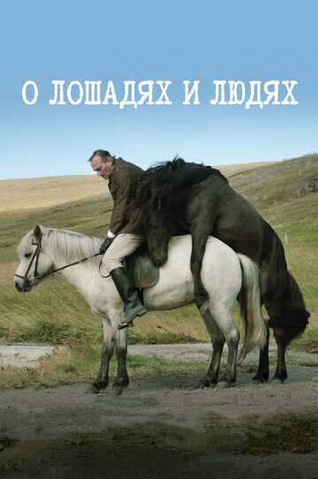 О лошадях и людях (фильм, 2013) О лошадях и людях (фильм, 2013)