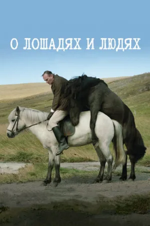 О лошадях и людях (фильм, 2013)