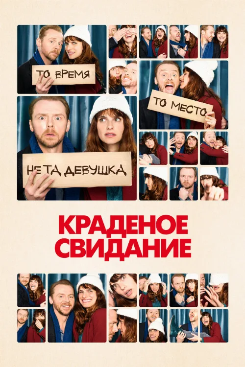 Краденое свидание (фильм, 2015)