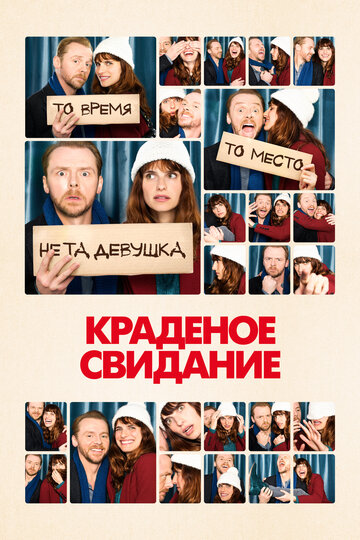Краденое свидание (фильм, 2015) Краденое свидание (фильм, 2015)