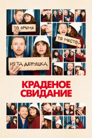 Краденое свидание (фильм, 2015)