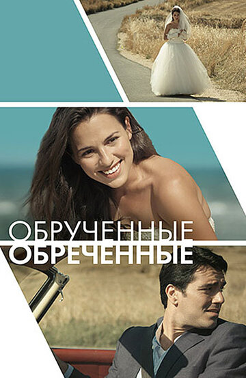 Обручённые обречённые (фильм, 2014) Обручённые обречённые (фильм, 2014)