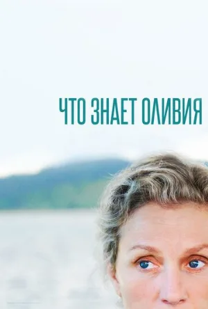 Что знает Оливия (сериал, 2014)