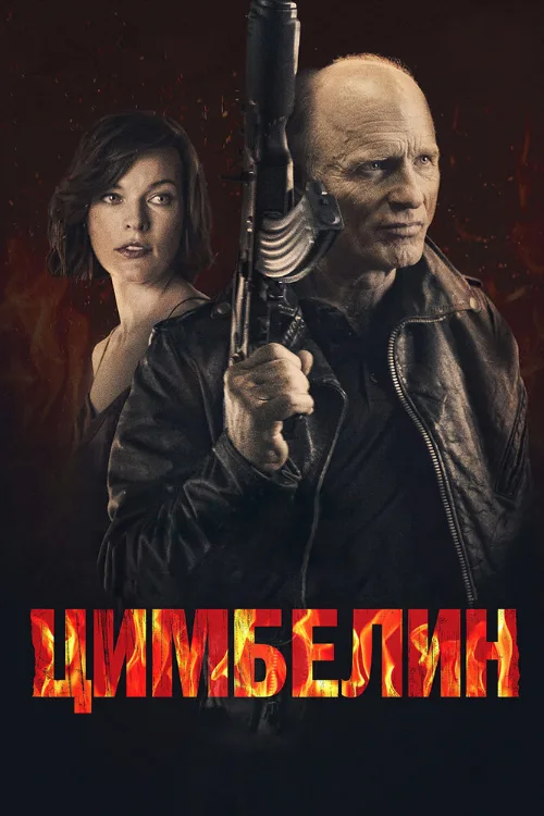 Цимбелин (фильм, 2014)