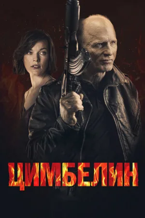 Цимбелин (фильм, 2014)