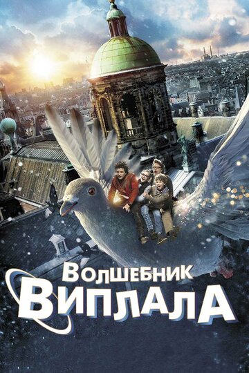 Волшебник Виплала (фильм, 2014)