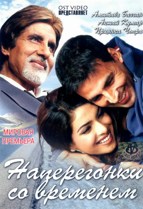 Наперегонки со временем (фильм, 2005) Наперегонки со временем (фильм, 2005)