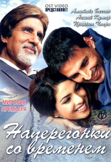 Наперегонки со временем (фильм, 2005) Наперегонки со временем (фильм, 2005)