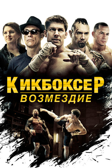 Фильм Кикбоксер: Возмездие (2016) смотреть онлайн
