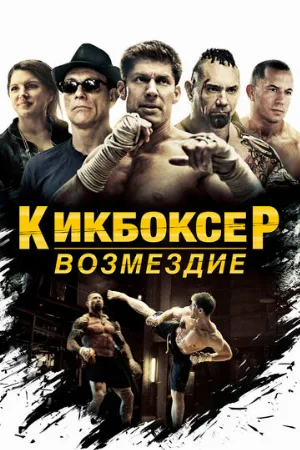Кикбоксер: Возмездие (фильм, 2016) Кикбоксер: Возмездие (фильм, 2016)