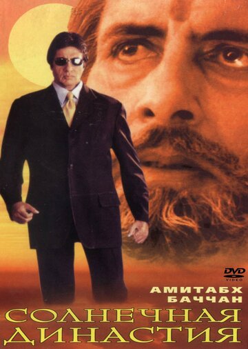 Солнечная династия (фильм, 1999)