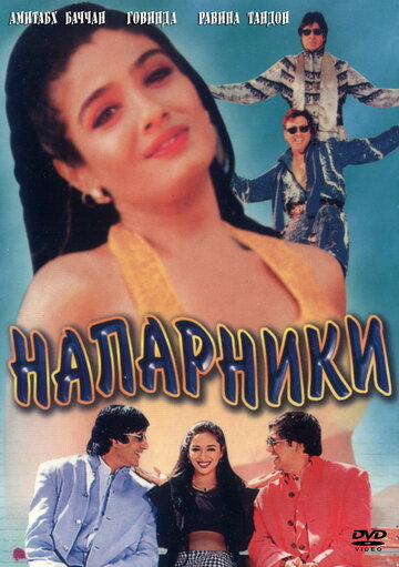 Напарники (фильм, 1998)