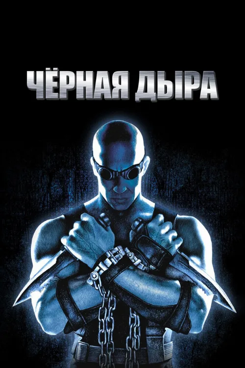 Чёрная дыра (фильм, 1999)