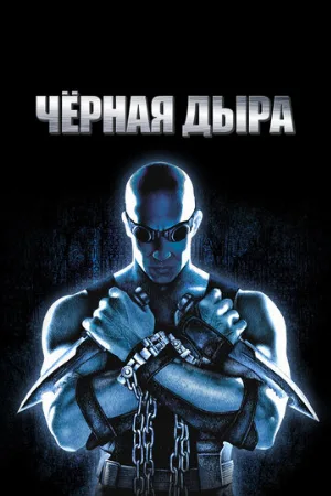 Чёрная дыра (фильм, 1999)