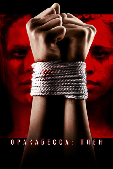Оракабесса: Плен (фильм, 2019)