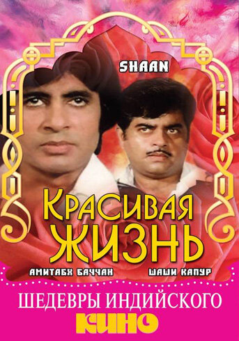 Красивая жизнь (фильм, 1980) Красивая жизнь (фильм, 1980)