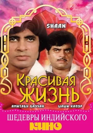 Красивая жизнь (фильм, 1980)
