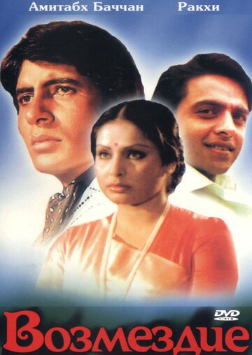 Возмездие (фильм, 1979) Возмездие (фильм, 1979)