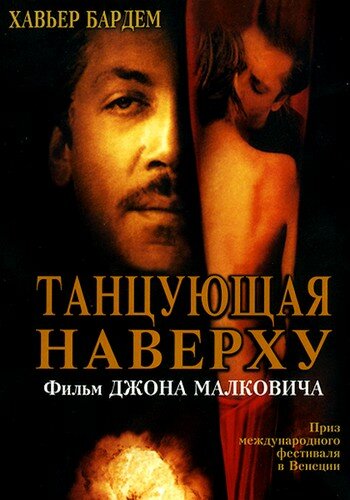 Танцующая наверху (фильм, 2002) Танцующая наверху (фильм, 2002)